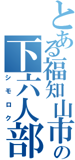 とある福知山市立の下六人部小学校（シモロク）