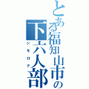 とある福知山市立の下六人部小学校（シモロク）