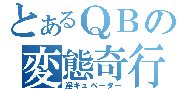 とあるＱＢの変態奇行（淫キュベーター）