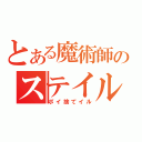 とある魔術師のステイル（ポイ捨てイル）