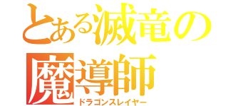 とある滅竜の魔導師（ドラゴンスレイヤー）