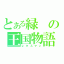 とある緑の王国物語（レタスマン）