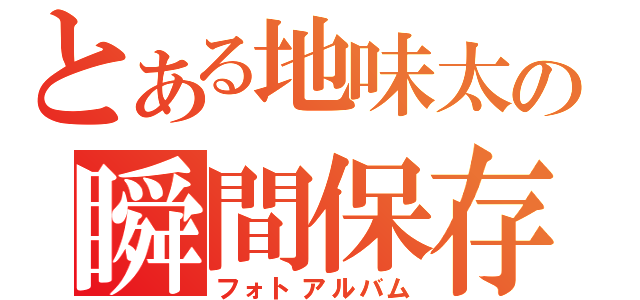 とある地味太の瞬間保存（フォトアルバム）