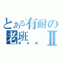 とある有耐の老班Ⅱ（黄怡琳）