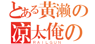 とある黄濑の凉太俺の嫁（ＲＡＩＬＧＵＮ）