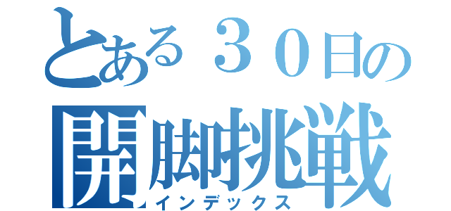 とある３０日の開脚挑戦（インデックス）