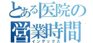 とある医院の営業時間（インデックス）