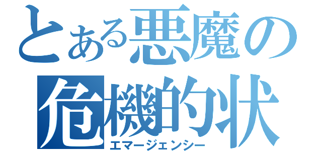 とある悪魔の危機的状況（エマージェンシー）