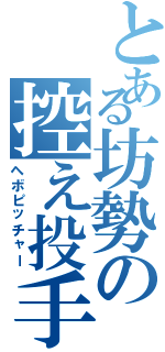 とある坊勢の控え投手（ヘボピッチャー）