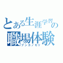 とある生涯学習の職場体験（ブンカノモリ）