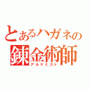 とあるハガネの錬金術師（アルケミスト）