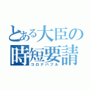 とある大臣の時短要請（コロナバブル）