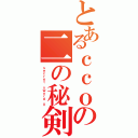 とあるｃｃｏの二の秘剣（ｓｅｃｒｅｔ ｓｗｏｒｄ Ⅱ）