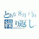 とある８月１５日の繰り返し（カゲロウプロジェクト）