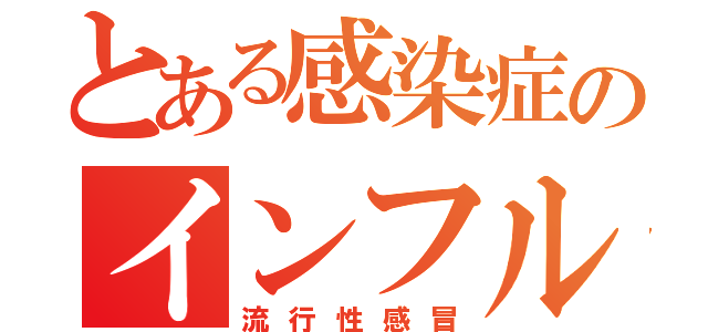 とある感染症のインフルエンザ（流行性感冒）