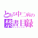 とある中二病の禁書目録（インデックス）