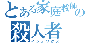 とある家庭教師の殺人者（インデックス）
