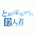 とある家庭教師の殺人者（インデックス）