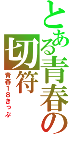 とある青春の切符（青春１８きっぷ）