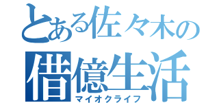 とある佐々木の借億生活（マイオクライフ）