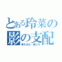 とある玲菜の影の支配者（考えるな、感じろ）