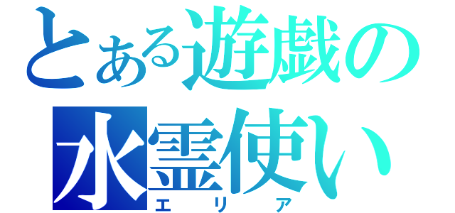 とある遊戯の水霊使い（エリア）