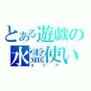 とある遊戯の水霊使い（エリア）