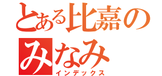 とある比嘉のみなみ（インデックス）