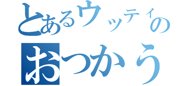 とあるウッティーのおつかうら（）