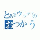 とあるウッティーのおつかうら（）