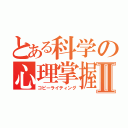 とある科学の心理掌握Ⅱ（コピーライティング）