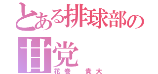 とある排球部の甘党（花巻 貴大）