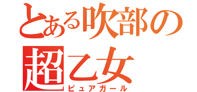 とある吹部の超乙女（ピュアガール）