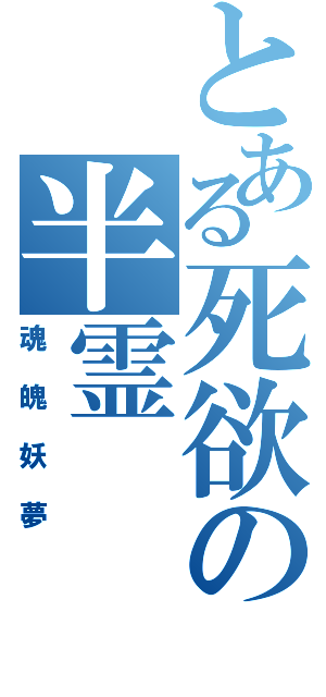 とある死欲の半霊（魂魄妖夢）