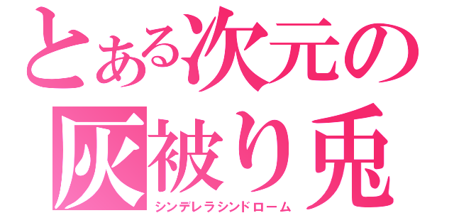 とある次元の灰被り兎（シンデレラシンドローム）