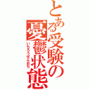 とある受験の憂鬱状態Ⅱ（いちろうぜんおち）