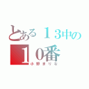 とある１３中の１０番（小野まりな）