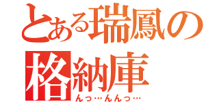 とある瑞鳳の格納庫（んっ…んんっ…）