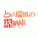 とある瑞鳳の格納庫（んっ…んんっ…）