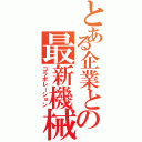 とある企業との最新機械（コラボレーション）