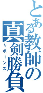 とある教師の真剣勝負（リボーンズ）