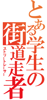 とある学生の街道走者（ストリートレーサー）