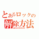 とあるロックの解除方法（おまえにわかるのか）