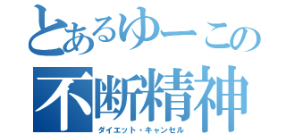 とあるゆーこの不断精神（ダイエット・キャンセル）