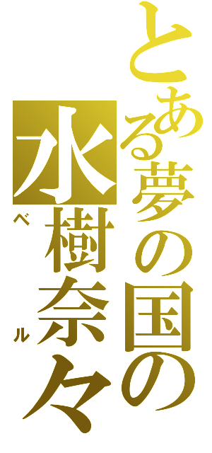 とある夢の国の水樹奈々（ベル）