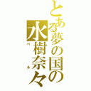 とある夢の国の水樹奈々（ベル）