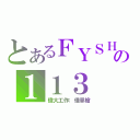 とあるＦＹＳＨの１１３（偉大工作：借單槍）