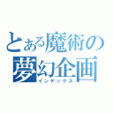 とある魔術の夢幻企画（インデックス）