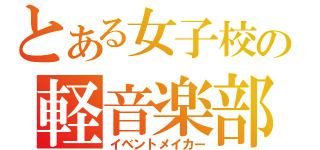 とある女子校の軽音楽部（イベントメイカー）