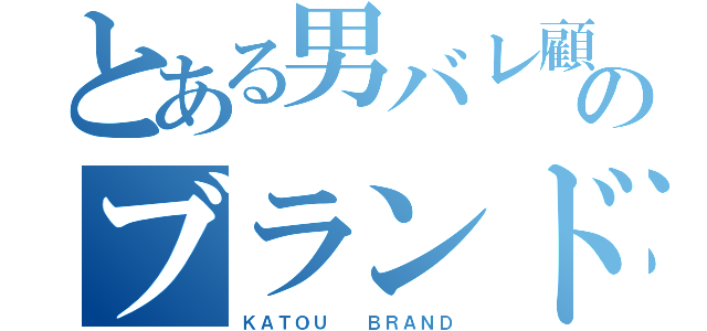 とある男バレ顧問のブランド（ＫＡＴＯＵ  ＢＲＡＮＤ）